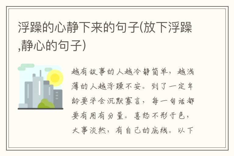 浮躁的心静下来的句子(放下浮躁,静心的句子)