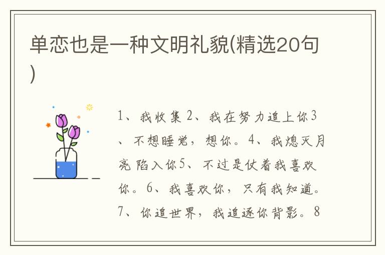 单恋也是一种文明礼貌(精选20句)