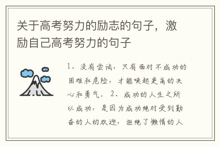 关于高考努力的励志的句子，激励自己