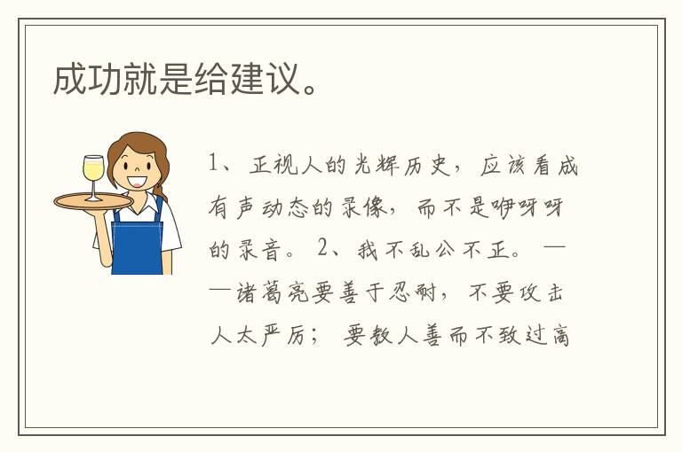 成功就是给建议。