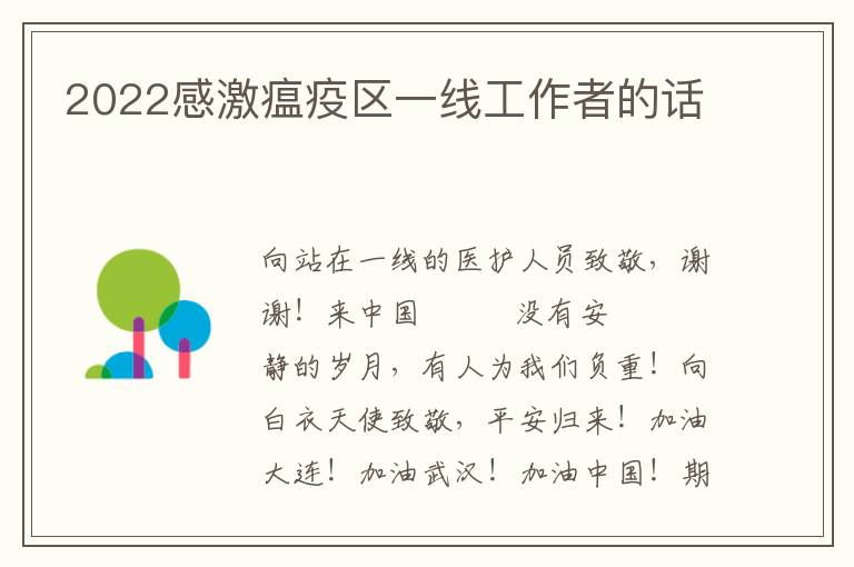 2022感激瘟疫区一线工作者的话