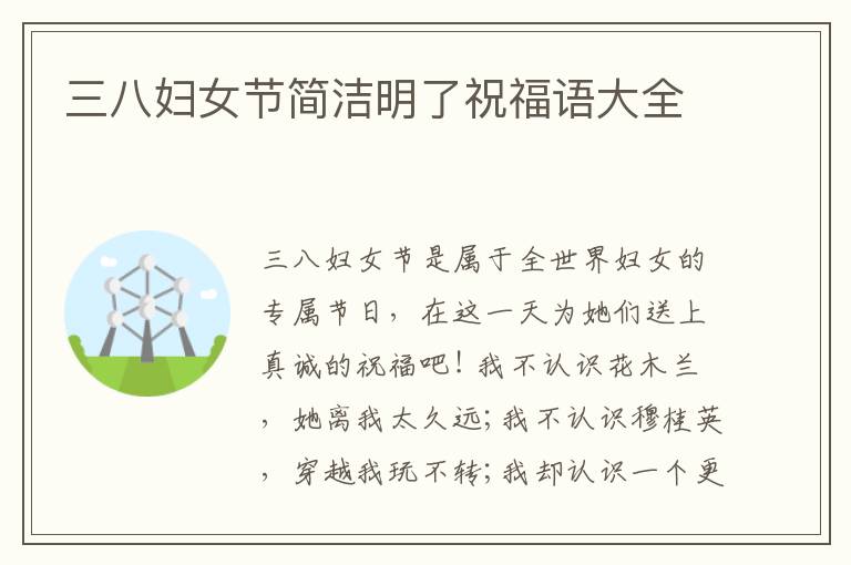 三八妇女节简洁明了祝福语大全