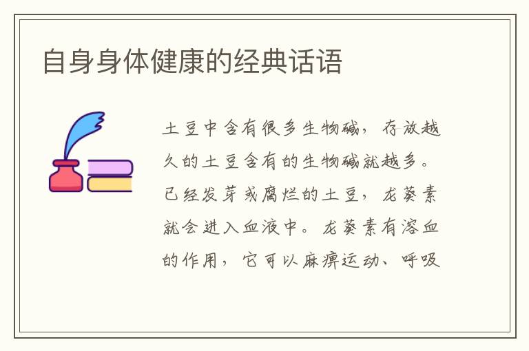 自身身体健康的经典话语