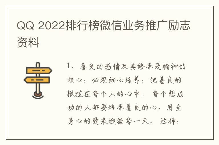 QQ 2022排行榜微信业务推广励志资料