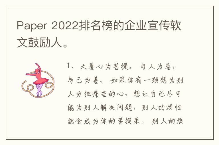 Paper 2022排名榜的企业宣传软文鼓励人。