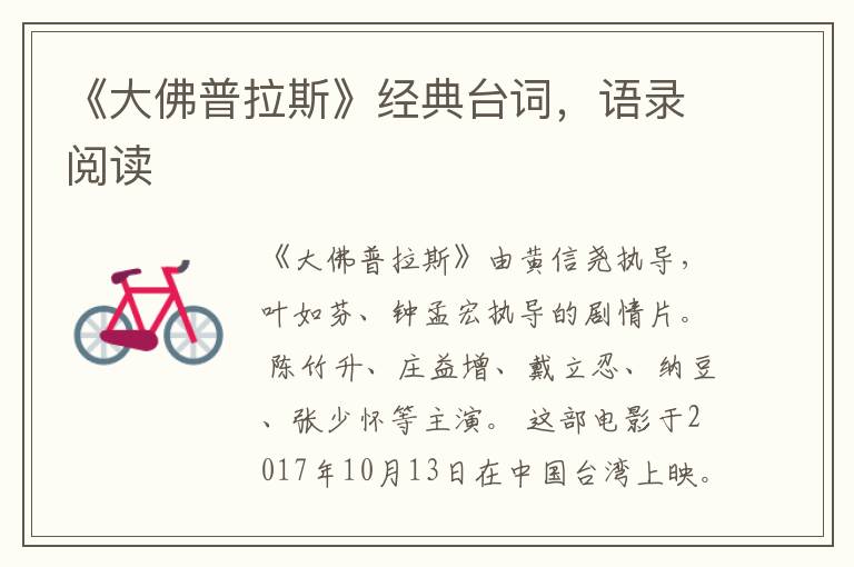 《大佛普拉斯》经典台词，语录阅读