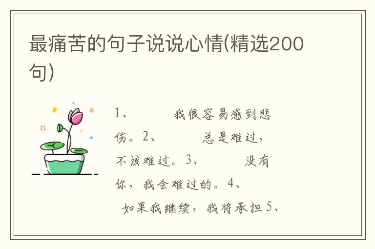 最痛苦的句子说说心情(精选200句)