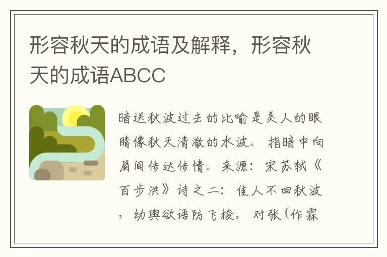 形容秋天的成语及解释，形容秋天的成