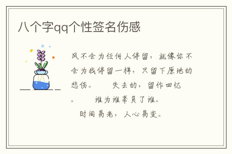 八个字qq个性签名伤感