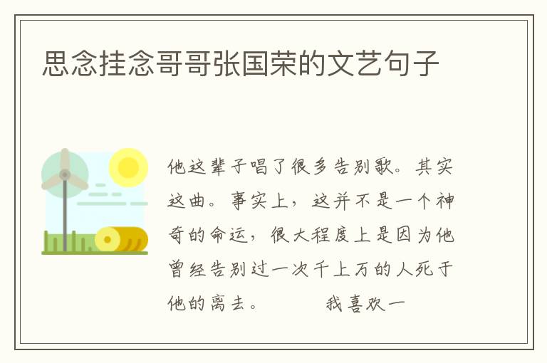 思念挂念哥哥张国荣的文艺句子