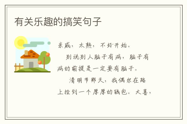 有关乐趣的搞笑句子