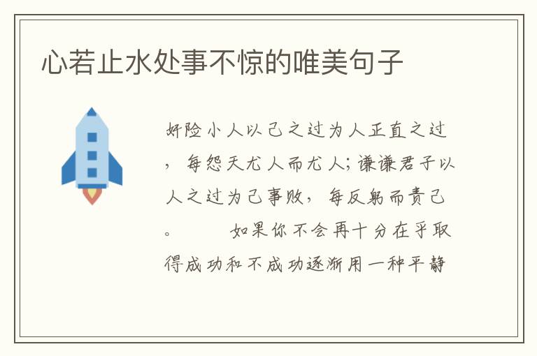 心若止水处事不惊的唯美句子