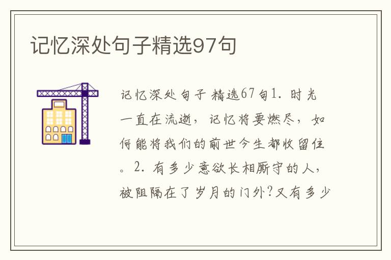 记忆深处句子精选97句