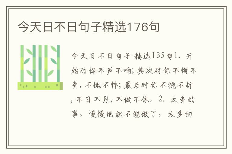 今天日不日句子精选176句