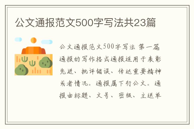 公文通报范文500字写法共23篇