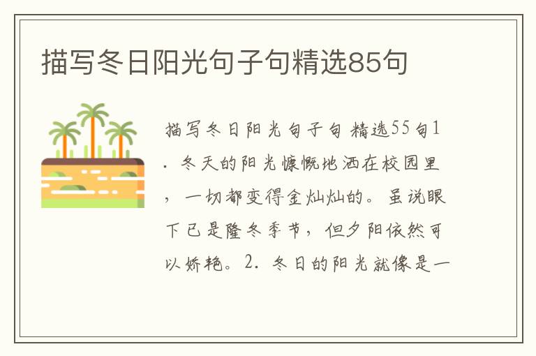 描写冬日阳光句子句精选85句