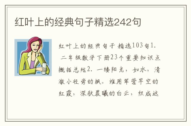 红叶上的经典句子精选242句