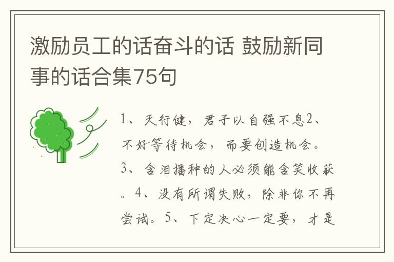 激励员工的话奋斗的话 鼓励新同事的话合集75句