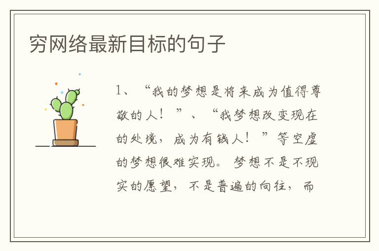 穷网络最新目标的句子