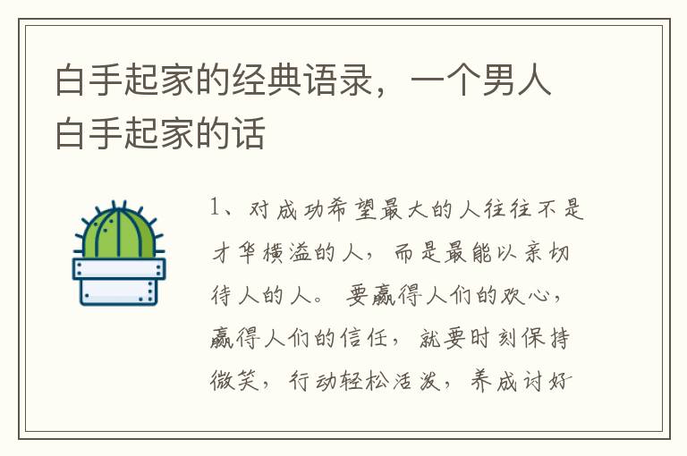 白手起家的经典语录，一个男人白手起家的话