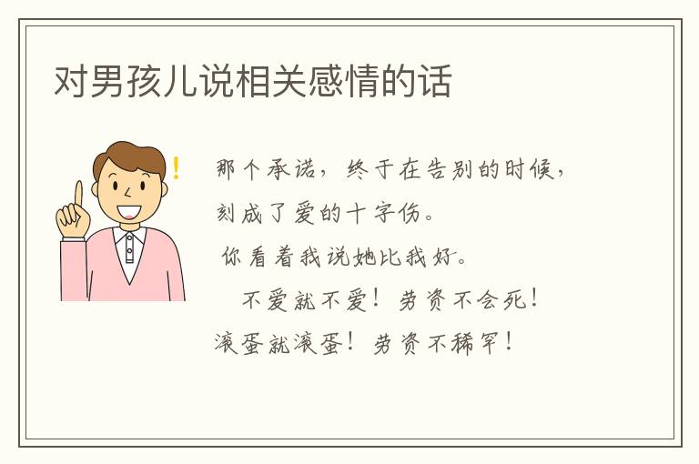 对男孩儿说相关感情的话