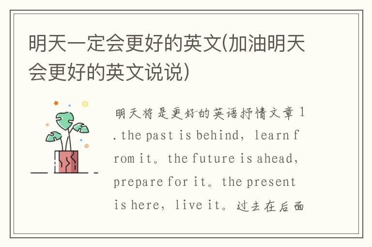 明天一定会更好的英文(加油明天会