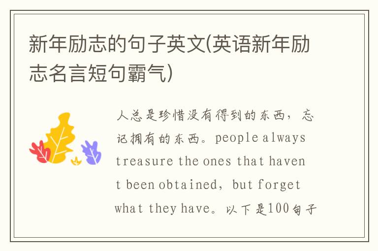 新年励志的句子英文(英语新年励志名言短句霸气)