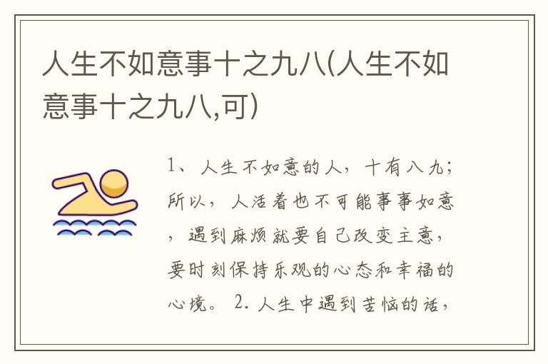 人生不如意事十之九八(人生不如意事十之九八,可)