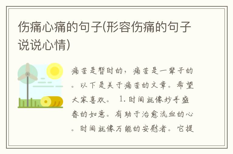 伤痛心痛的句子(形容伤痛的句子说说心情)