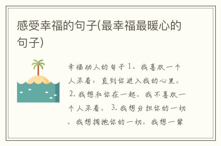 感受幸福的句子(最幸福最暖心的句