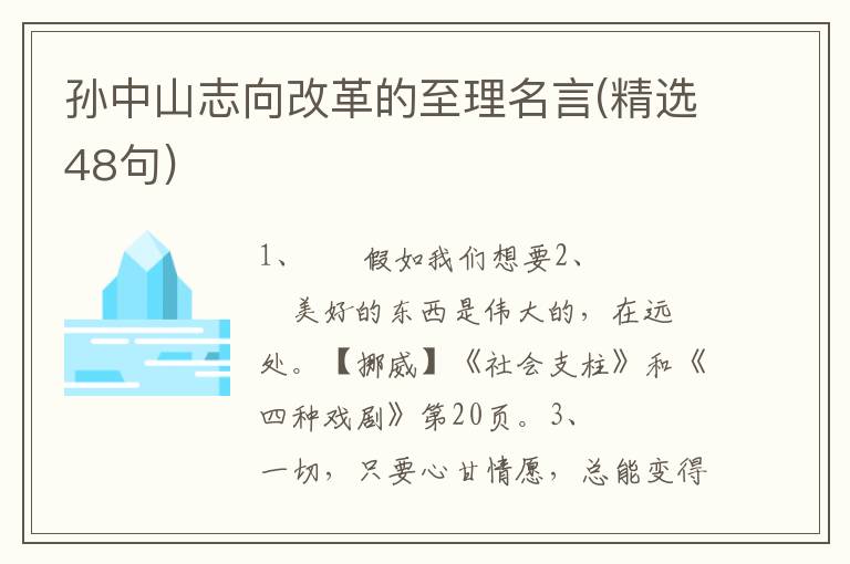孙中山志向改革的至理名言(精选48