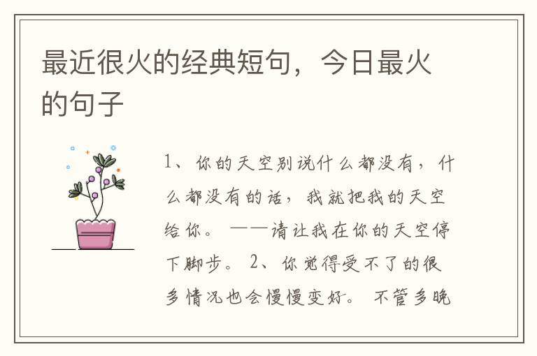 最近很火的经典短句，今日最火的句子