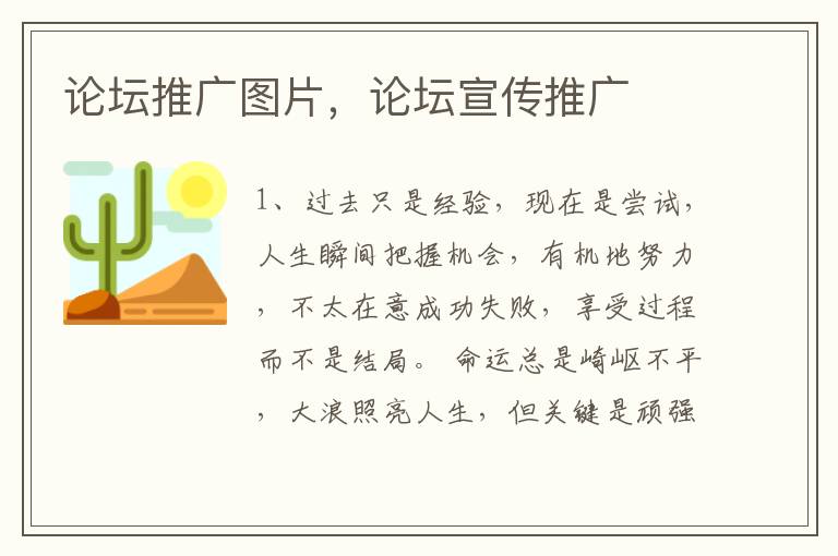 论坛推广图片，论坛宣传推广