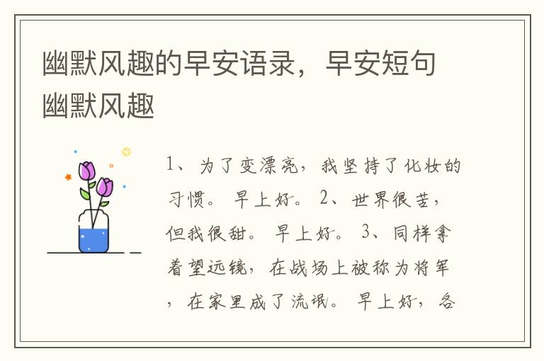幽默风趣的早安语录，早安短句幽默风趣