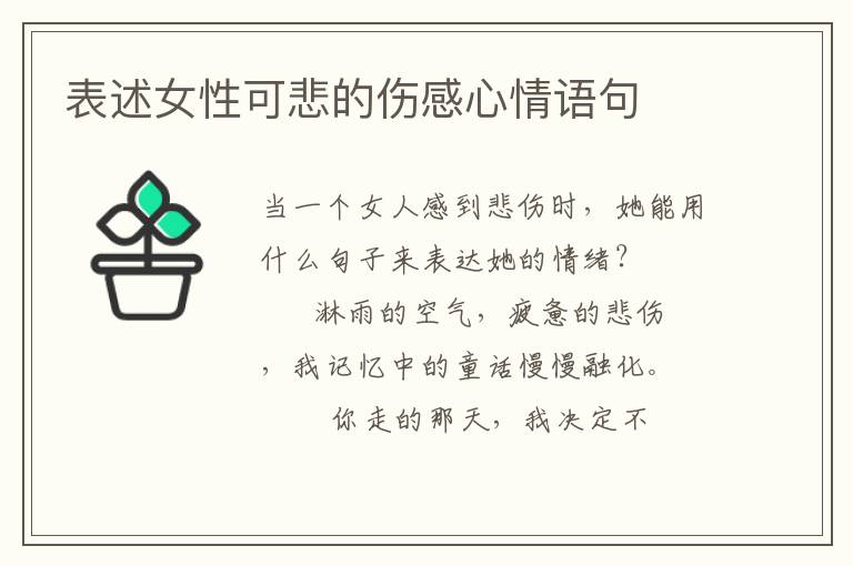 表述女性可悲的伤感心情语句