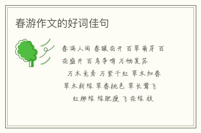 春游作文的好词佳句