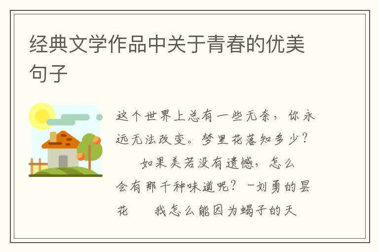 经典文学作品中关于青春的优美句子