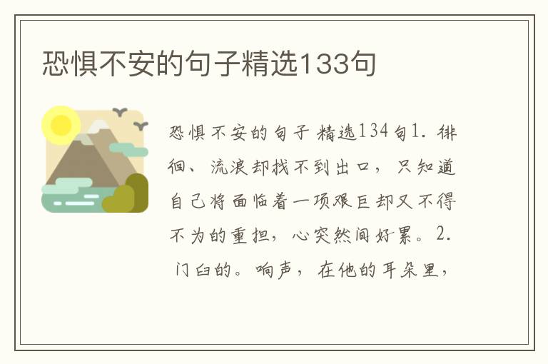 恐惧不安的句子精选133句