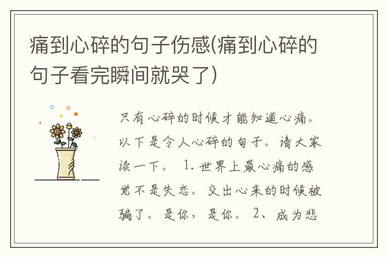 痛到心碎的句子伤感(痛到心碎的句子看完瞬间就哭了)