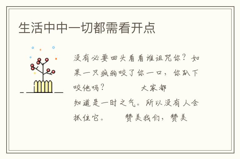 生活中中一切都需看开点