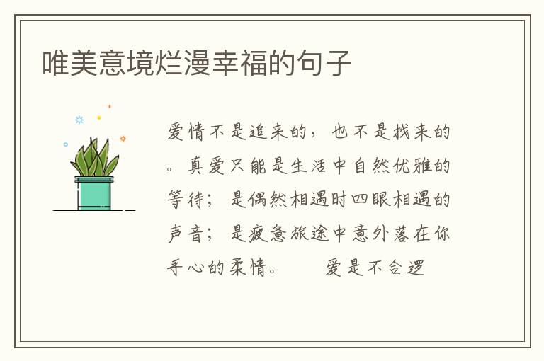 唯美意境烂漫幸福的句子