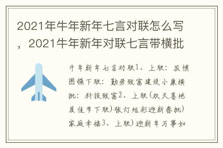2021年牛年新年七言对联怎么写,2021