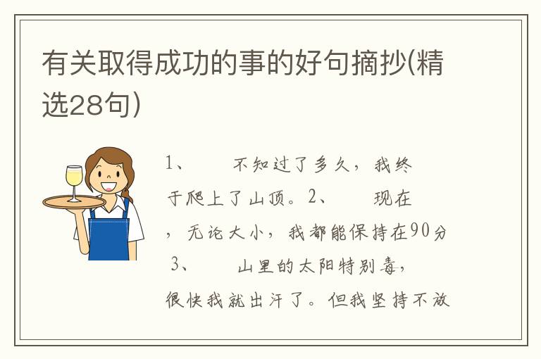 有关取得成功的事的好句摘抄(精选28句)
