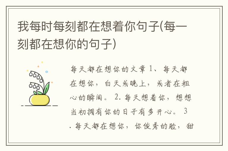 我每时每刻都在想着你句子(每一刻都在想你的句子)