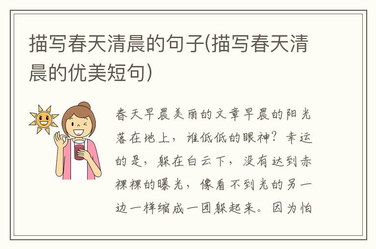 描写春天清晨的句子(描写春天清晨
