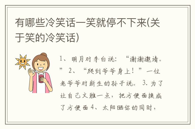 有哪些冷笑话一笑就停不下来(关于笑的冷笑话)