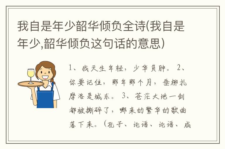 我自是年少韶华倾负全诗(我自是年少,韶华倾负这句话的意思)