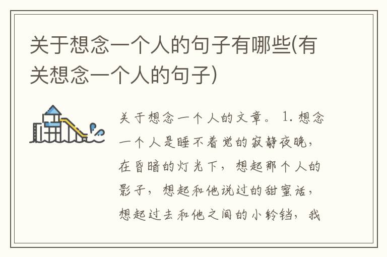 关于想念一个人的句子有哪些(有关想念一个人的句子)