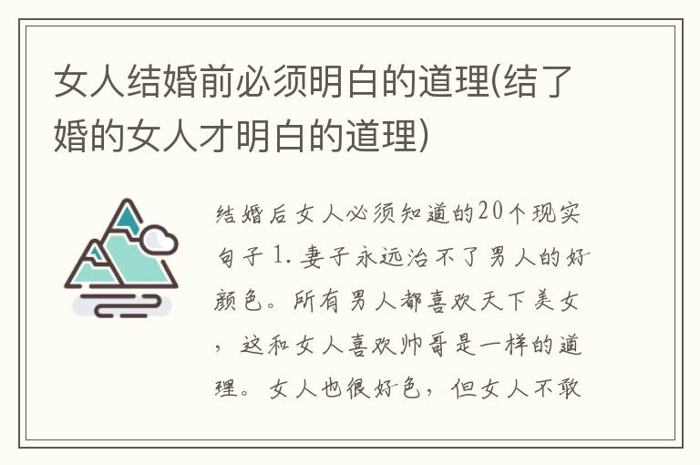 女人结婚前必须明白的道理(结了婚的女人才明白的道理)