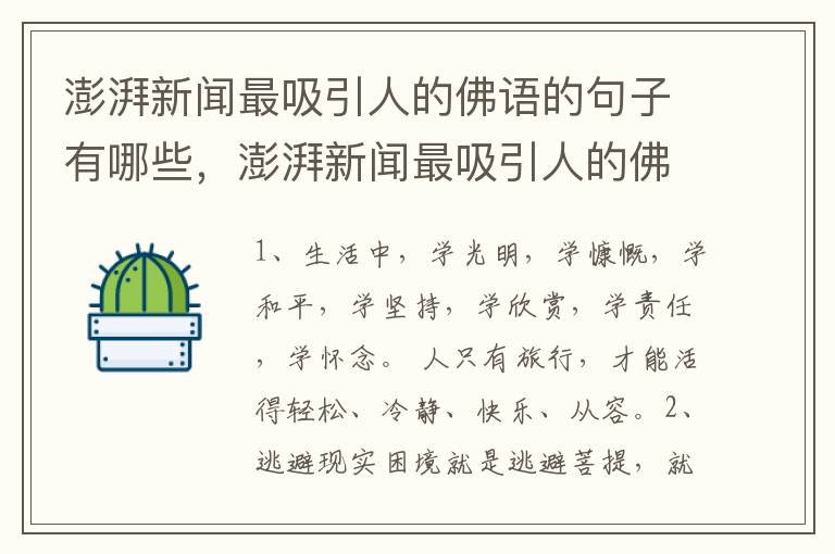 澎湃新闻最吸引人的佛语的句子有哪些，澎湃新闻最吸引人的佛语的句